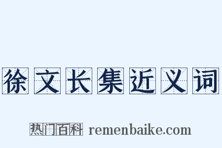 徐文长集近义词是什么意思的图片